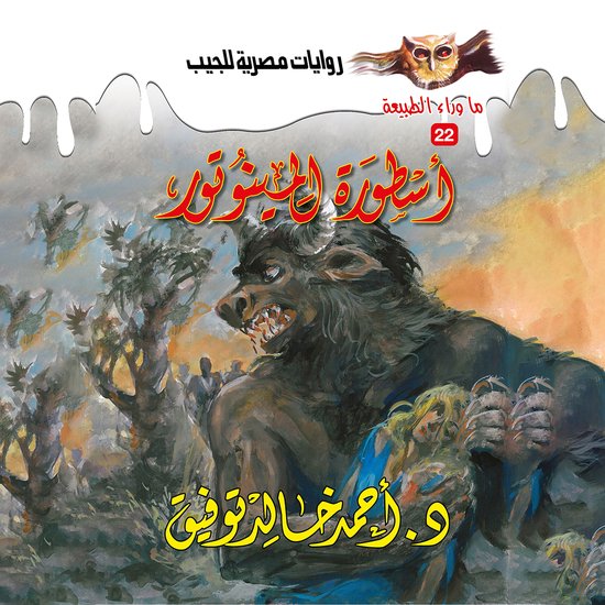 أسطورة المينوتور - cover