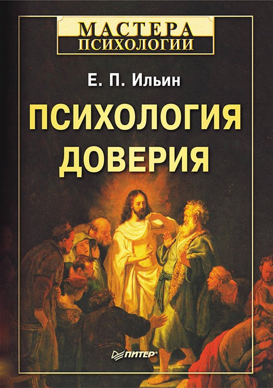 Психология доверия - cover