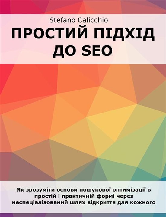 Простий підхід до SEO - cover