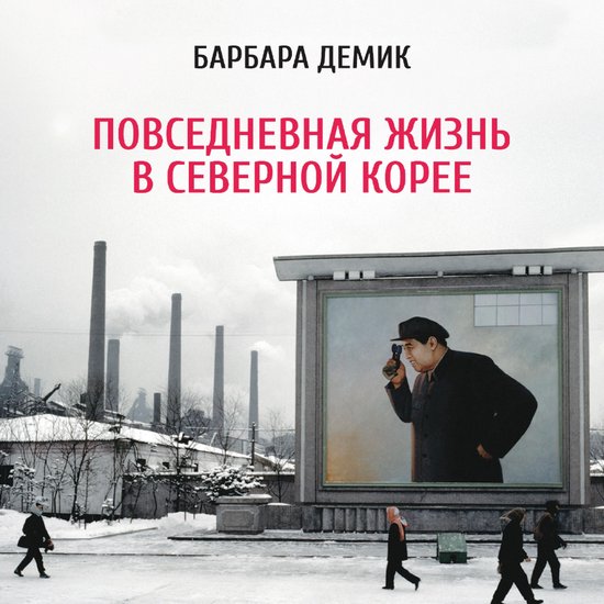 Повседневная жизнь в Северной Ко ... - cover