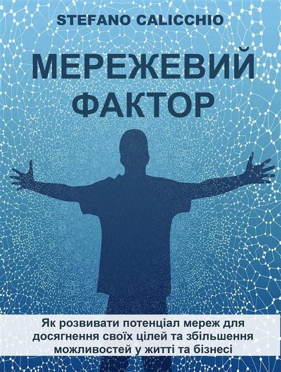 Мережевий фактор - cover