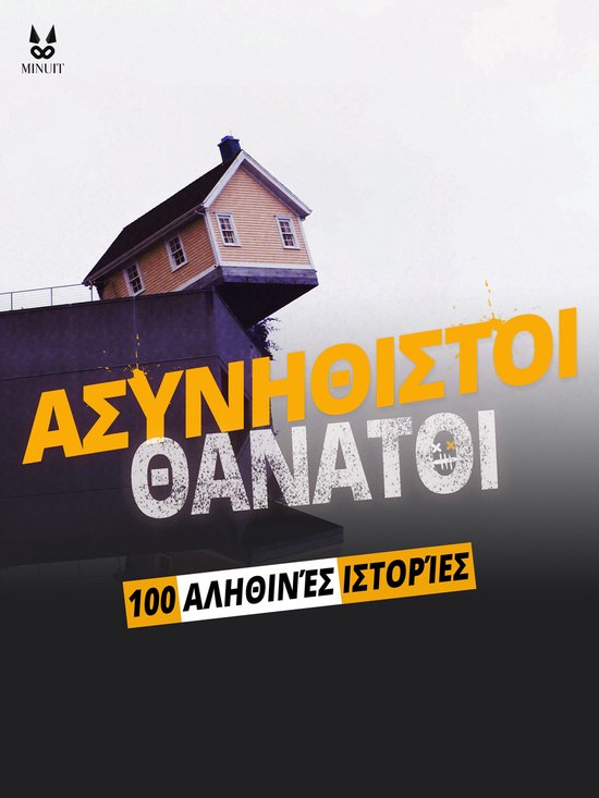 100 ΑΛΗΘΙΝΕΣ ΙΣΤΟΡΙΕΣ ΑΣΥΝΗΘΙΣΤΩΝ ... - cover
