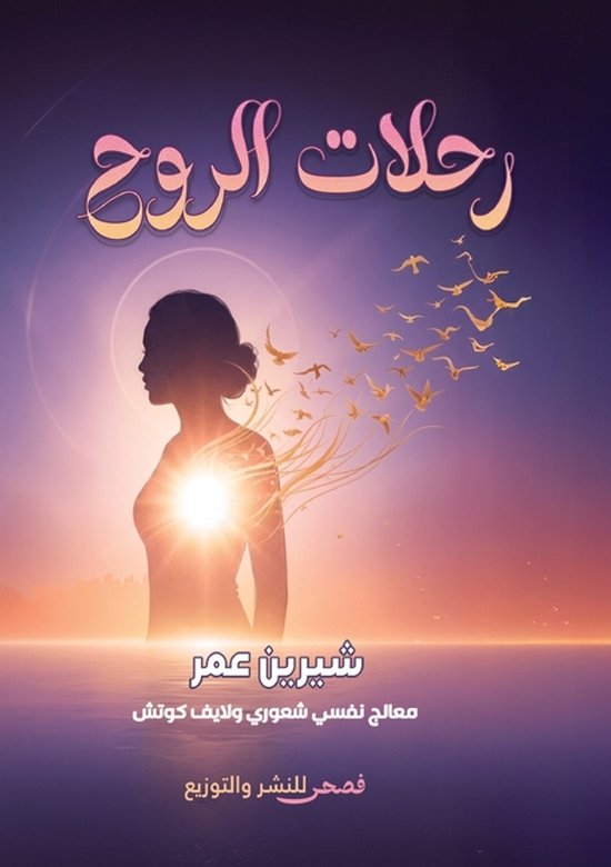 رحلات الروح - cover