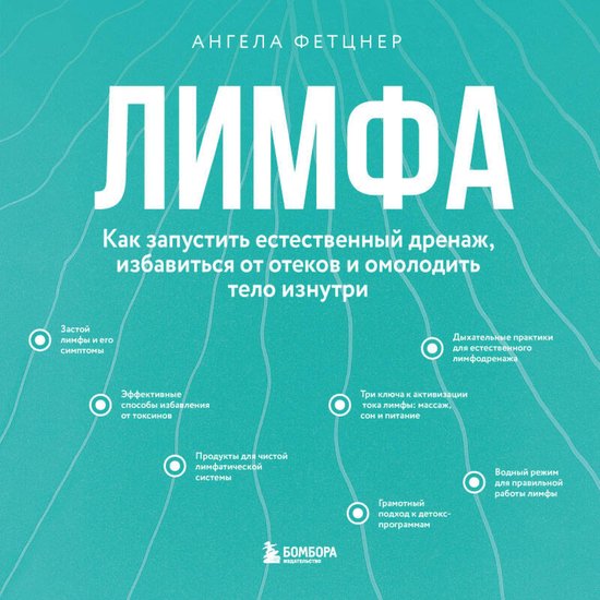 Лимфа. Как запустить естественны ... - cover