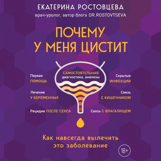 Почему у меня цистит. Как навсегд ... - cover