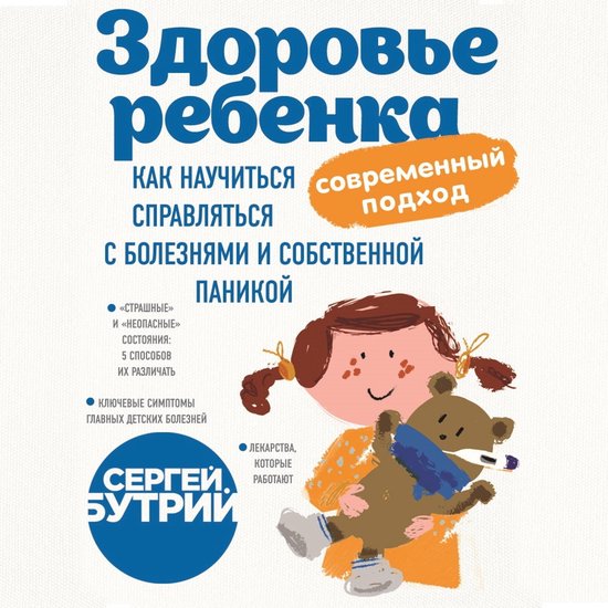 Здоровье ребенка: современный по ... - cover