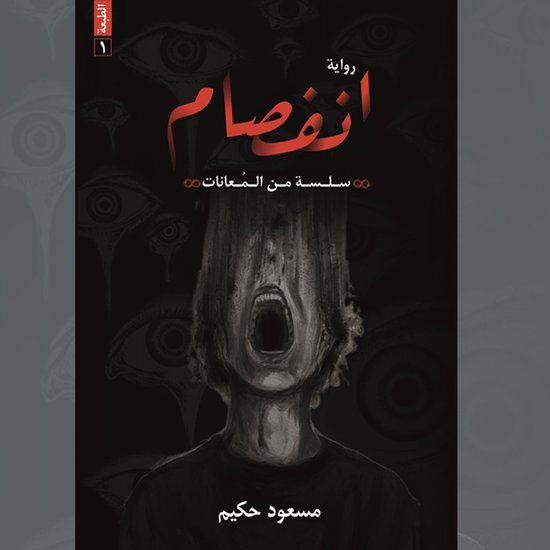 انفصام - cover