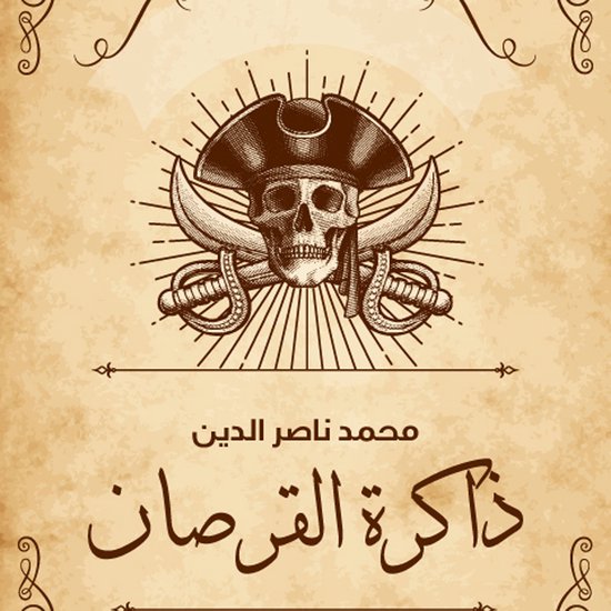 ذاكرة القرصان - cover
