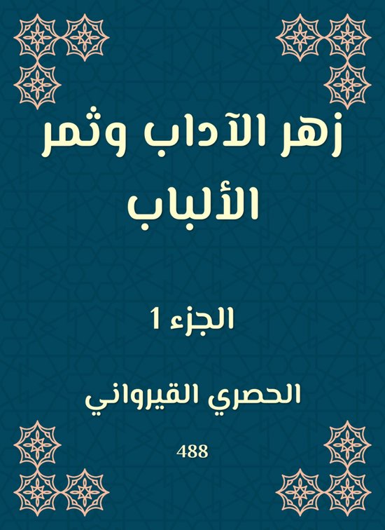 زهر الآداب وثمر الألباب - cover