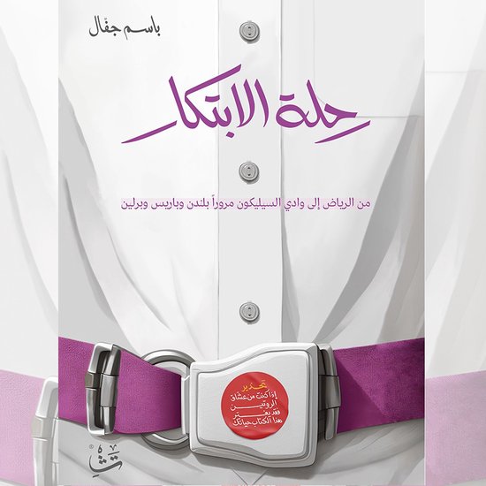 رحلة الابتكار - cover