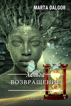 Магия Жизни - Хельга. Возвращение