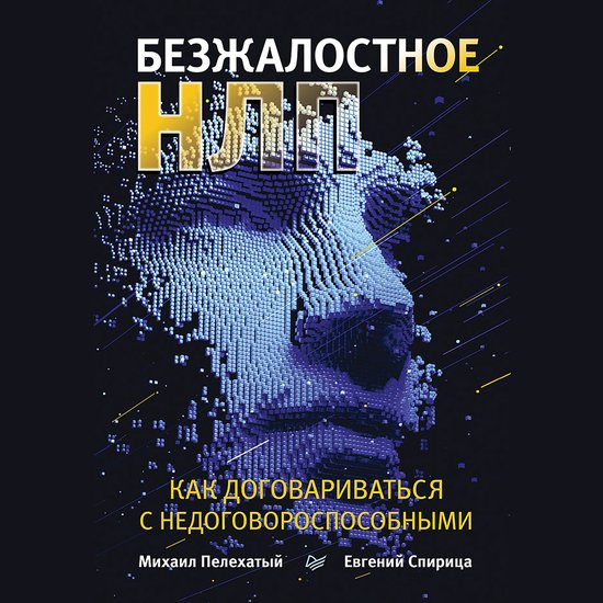 Безжалостное НЛП. Как договарива ... - cover