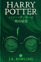 ハリー・ポッタ (Harry Potter) 7 - ハリー・ポッターと死の秘宝