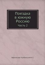 Поездка в южную Россию