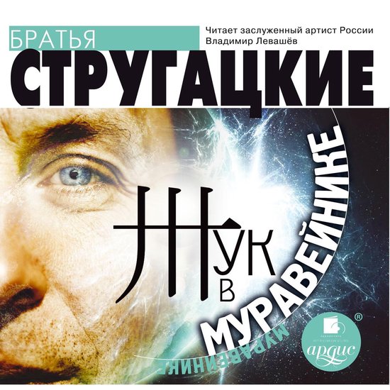 Жук в муравейнике - cover