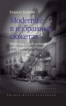 Исследования культуры - Modernite в избранных сюжетах. Некоторые случаи частного и общественного сознания XIX–XX веков