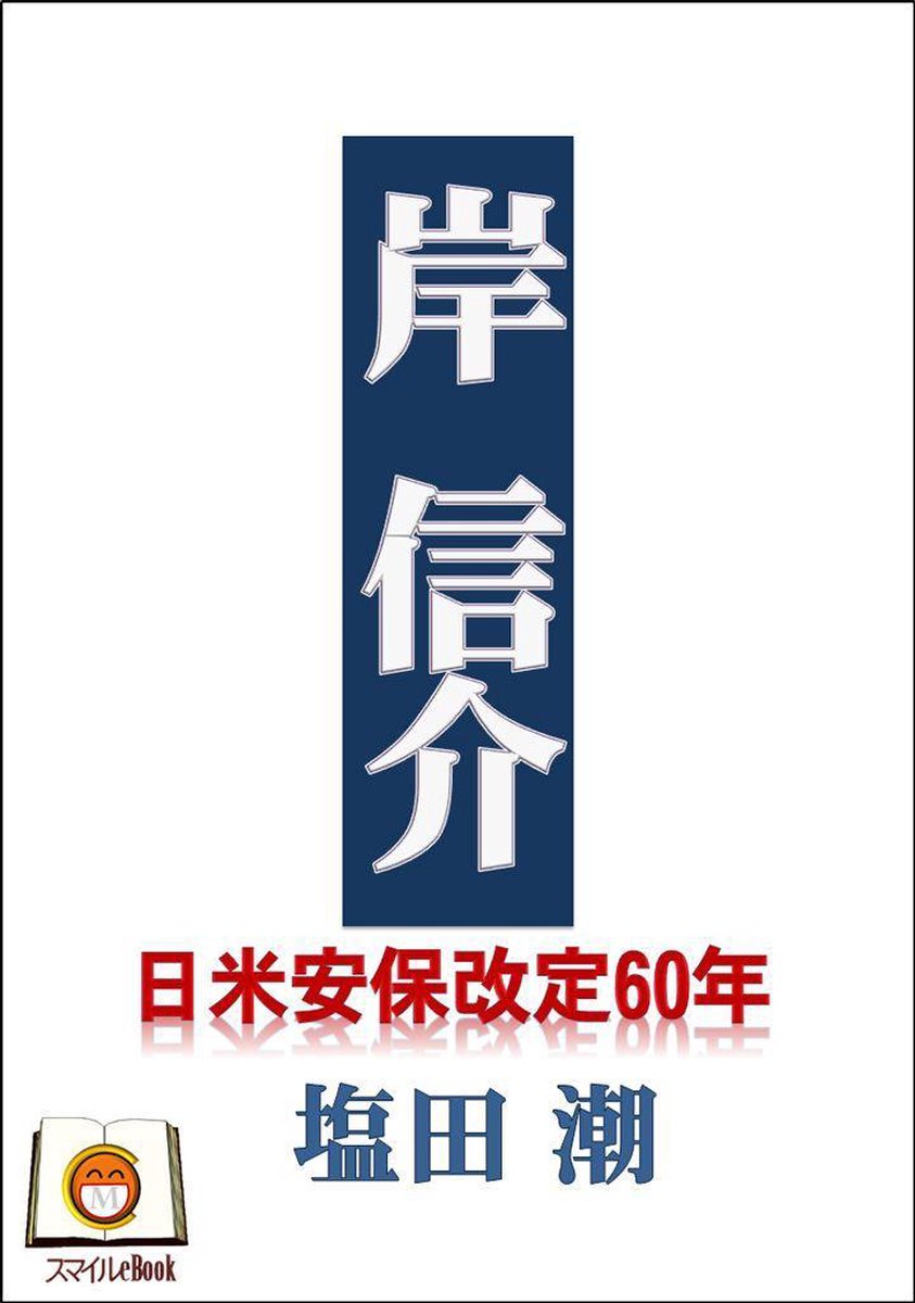 岸信介 Ebook Onbekend Boeken Bol Com