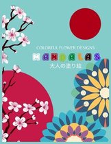 Colorful Flower MANDALAS 大人の塗り絵