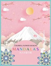 Colorful Flower MANDALAS 大人の塗り絵