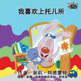 Chinese Bedtime Collection- I Love to Go to Daycare