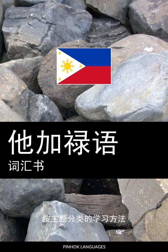他加禄语词汇书 - cover