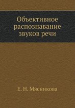 Объективное распознавание звуков речи