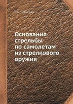 Основания стрельбы по самолетам из стрелк