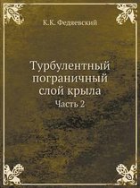 Турбулентный пограничный слой крыла