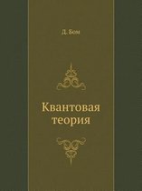 Квантовая теория