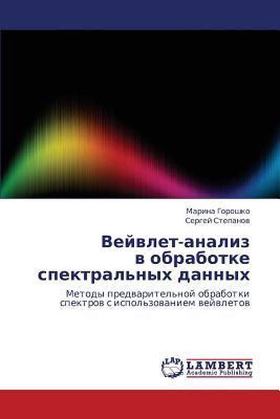 Veyvlet-Analiz V Obrabotke Spektral'nykh Dannykh