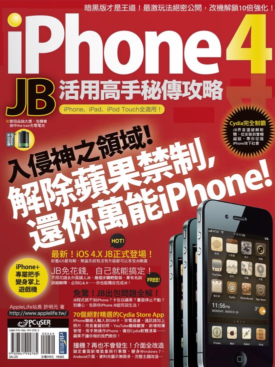 iPhone 4 JB活用高手秘傳攻略 - cover