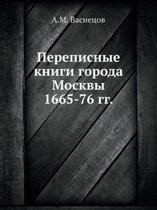 Переписные книги города Москвы 1665-76 гг.