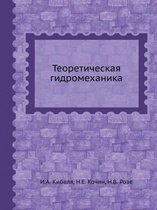 Teoreticheskaya Gidromehanika