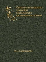 Стальные конструкции покрытий одноэтажн&