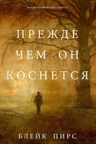 Загадки Макензи Уайт 6 - Прежде Чем Он Коснётся (Загадки Макензи Уайт—Книга 6)