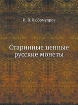 Старинные ценные русские монеты