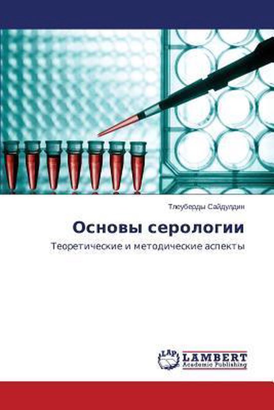 Основы серологии - cover