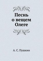 Песнь о вещем Олеге