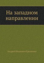 На западном направлении