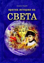 Istoria Na Sveta (Bulgarian) - История на Света