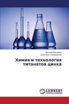 Химия и технология титанатов цинка