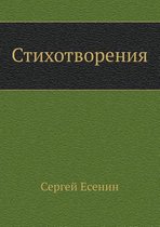 Стихотворения
