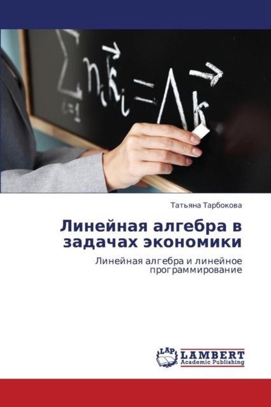 Lineynaya Algebra V Zadachakh Ekonomiki