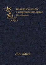 Понятие о залоге в современном праве