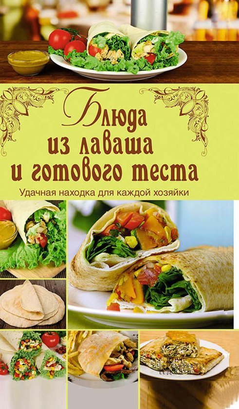 Блюда из лаваша и готового теста  ... - cover