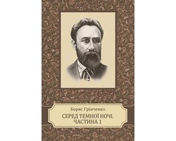 Sered temnoi nochi. Chastyna persha