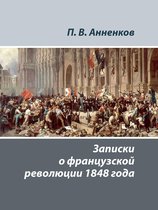 Записки о французской революции 1848 года