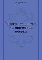 Барское староство, исторические очерки