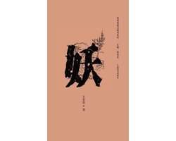 民间信仰口袋书系列-妖 - 世纪集团
