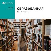 Образованная